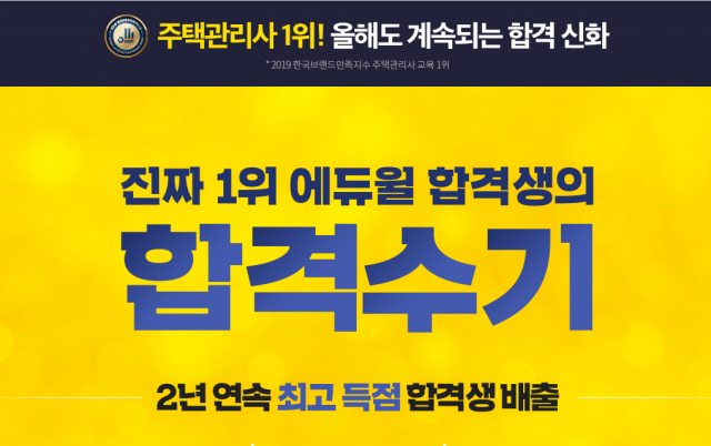 [에듀윌-보도자료] 200319_15시 에듀윌 주택관리사, 폭발적 합격 수기로 고품질 커리큘럼 입증.png
