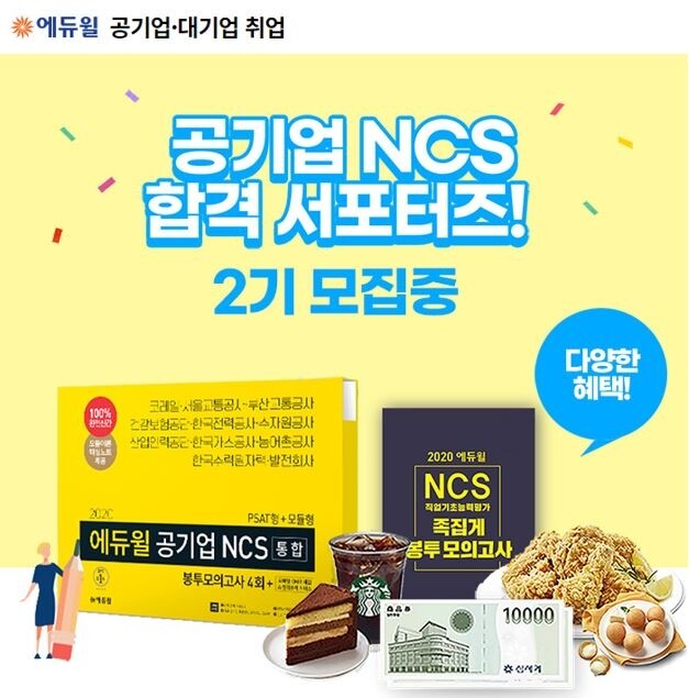 [에듀윌-보도자료] 200320_‘베스트셀러 1위’ 에듀윌 공기업 NCS 수험서, 22일까지 합격 서포터즈 모집.jpg