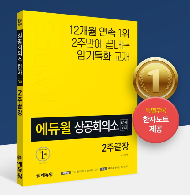 [에듀윌-보도자료] 200320_에듀윌 상공회의소 한자시험 교재, 3월 3주차 베스트셀러 1위 올라.png