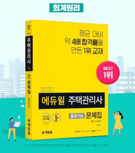 [에듀윌-보도자료] 200321_17시_주택관리사 베스트셀러, ‘에듀윌 회계원리 수험서’ 3월 3주차 1위 올라.png
