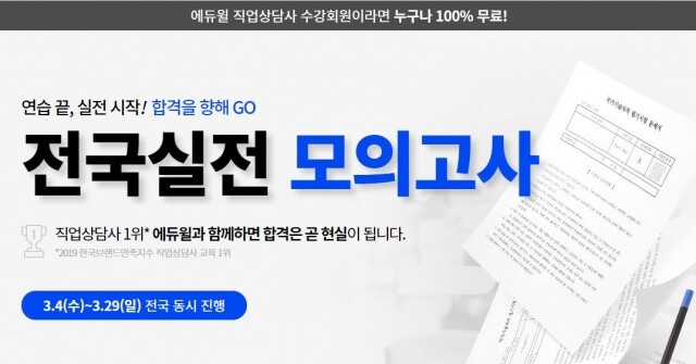 [에듀윌-보도자료] 200322_20시30분 직업상담사 필기시험, 에듀윌 전국 실전 모의고사로 합격까지.JPG