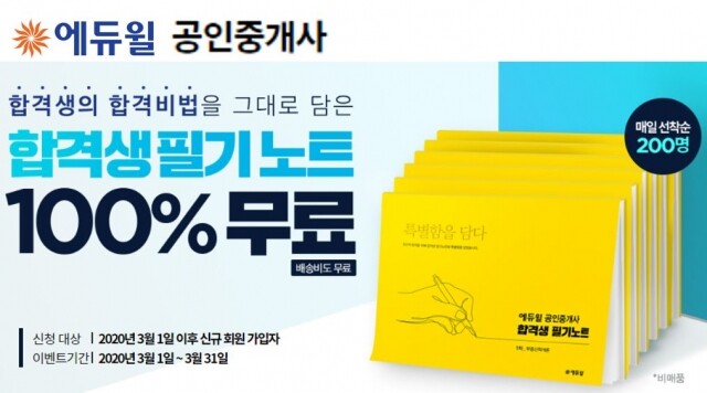 [에듀윌-보도자료] 200324_9시_올해 목표가 공인중개사 합격이라면, 에듀윌 _합격생 필기노트’ 필독...선착순 무료.jpg