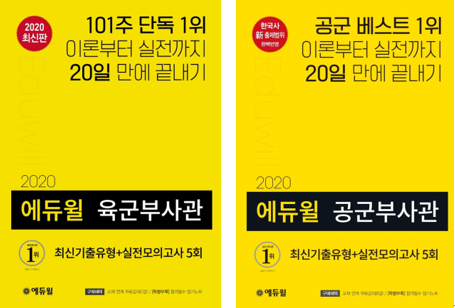 [에듀윌-보도자료] 200324_에듀윌 육군부사관·공군부사관 수험서, 온라인서점 베스트셀러 1위 올라.png