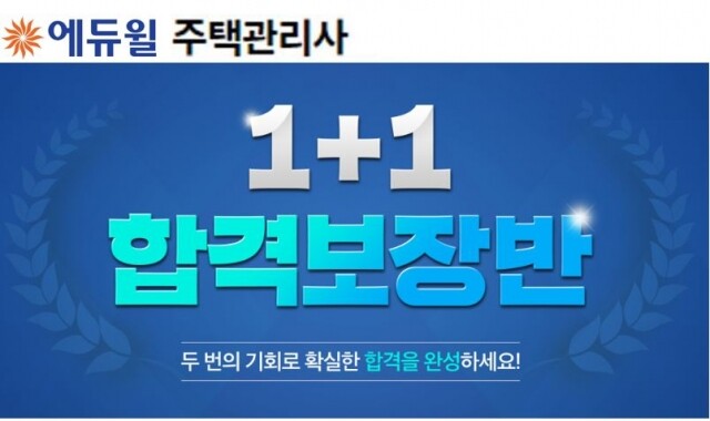 [에듀윌-보도자료] 200326_10시_주택관리사 완벽한 합격을 원한다면, 에듀윌 ‘1+1합격보장반’으로 준비.jpg