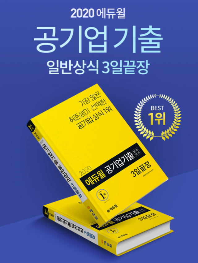 [에듀윌-보도자료] 200326_에듀윌 공기업 기출 일반상식, 온라인서점 베스트셀러 1위 ‘인기 증명’.PNG