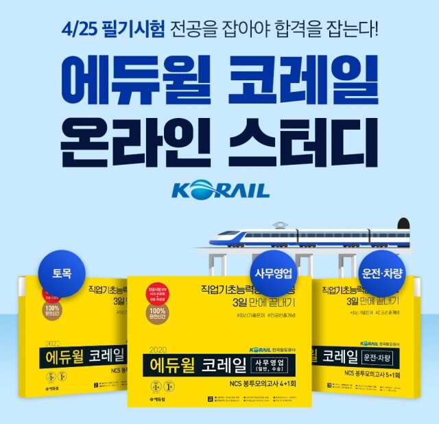 [에듀윌-보도자료] 200327_에듀윌 한국철도공사(코레일) 채용 필기시험 대비 ‘온라인스터디’ 모집.jpg