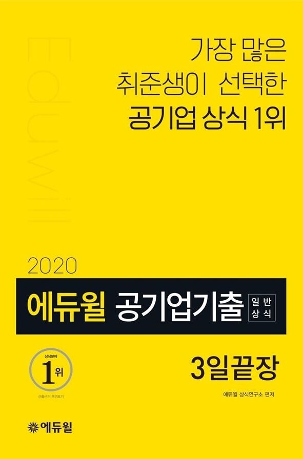 [에듀윌-보도자료] 200328_18시30분_공기업 채용 대비, 에듀윌 일반상식 3일끝장 수험서...온라인서점 베스트셀러 1위 차지.JPG