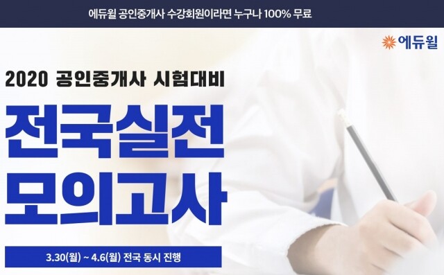 [에듀윌-보도자료] 200329_13시30분_에듀윌 공인중개사 시험대비 전국 모의고사, 생생한 실전 경험.jpg
