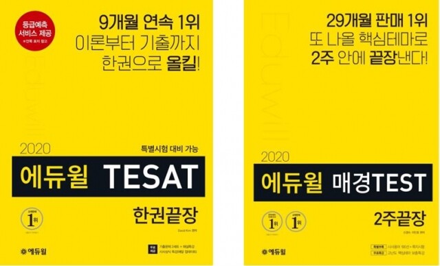 [에듀윌-보도자료] 200330_에듀윌 한경TESAT, 매경TEST 교재, 온라인서점 ‘베스트셀러 1위’ 석권.JPG