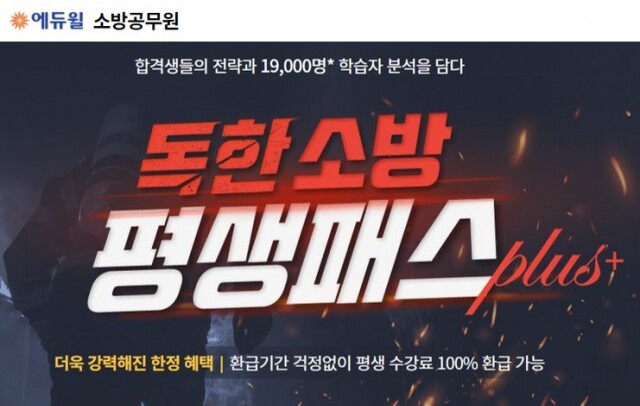 [에듀윌-보도자료] 200405_12시30분 에듀윌 소방공무원 ‘독한 소방 평생패스 플러스’ 평생 환급 혜택 ‘눈길’.JPG