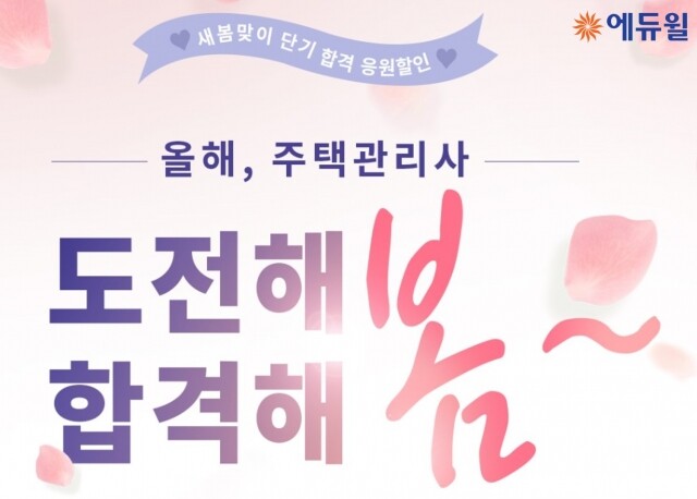 [에듀윌-보도자료] 200405_18시_에듀윌 주택관리사, 재도전_재수강생의 단기합격 응원 ‘30% 할인’.jpg