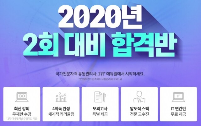 [에듀윌-보도자료] 200405_23시 30분 에듀윌 유통관리사 2020년 2회 대비 합격반 ‘최신 강의 무제한 수강’.JPG