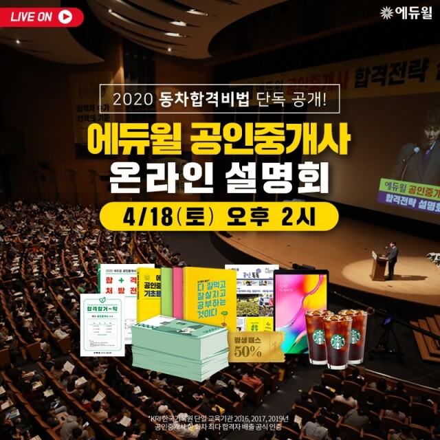 [에듀윌-보도자료] 200406_에듀윌, 2020년 공인중개사 합격전략 ‘온라인 설명회’ 통해 공개.jpg