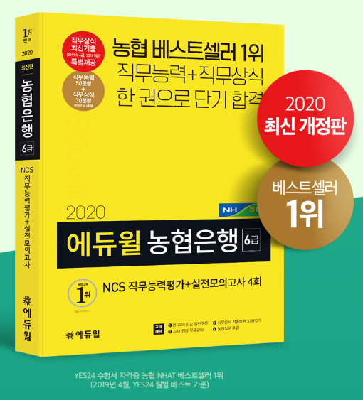 [에듀윌-보도자료] 200407_에듀윌 농협 인적성 교재, 온라인서점 베스트셀러 1위 등극.png