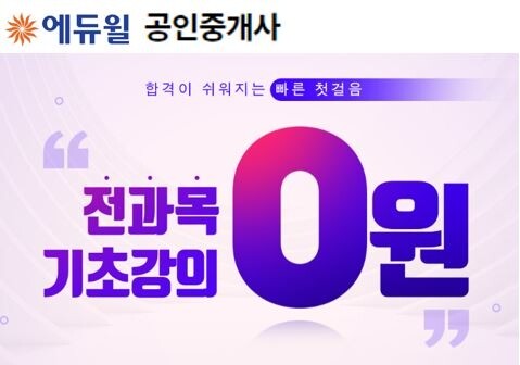 [에듀윌-보도자료] 200408_9시_공인중개사 합격자 최다배출 에듀윌, 전 과목 기초강의 0원 무료 제공.JPG