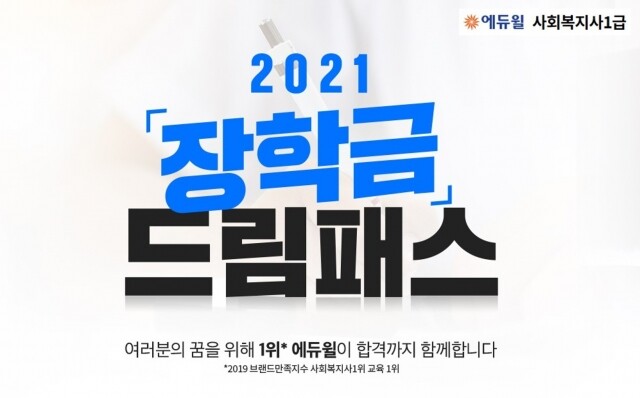 [에듀윌-보도자료] 200408_합격 장학금 주는 에듀윌 사회복지사1급 ‘2021 장학금 드림패스’.jpg