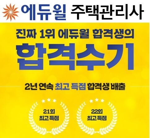 [에듀윌-보도자료] 200409_15시_제 22회 주택관리사 자격증 시험, 에듀윌 후기 1,600건, 누적조회수 600만건 돌파.JPG