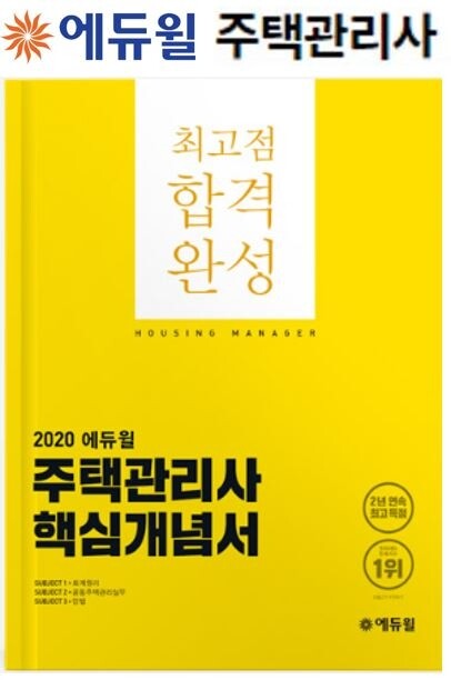 [에듀윌-보도자료] 200409_19시_주택관리사 2년 연속 최고득점자 배출 에듀윌, 합격 노하우 담긴 핵심개념서 선착순 무료.JPG