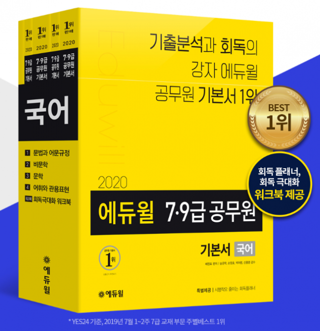[에듀윌-보도자료] 200410_에듀윌 7급공무원 국어 기본서, 온라인서점 베스트셀러 1위 차지.png