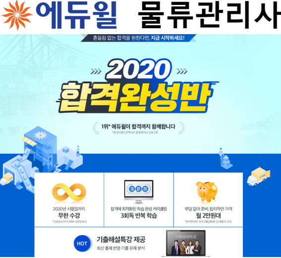 공무원수험신문 [에듀윌-보도자료] 200411_17시30분_물류관리사 합격 함께하는 에듀윌, ‘2020 합격완성반’ 과정 선보여.png