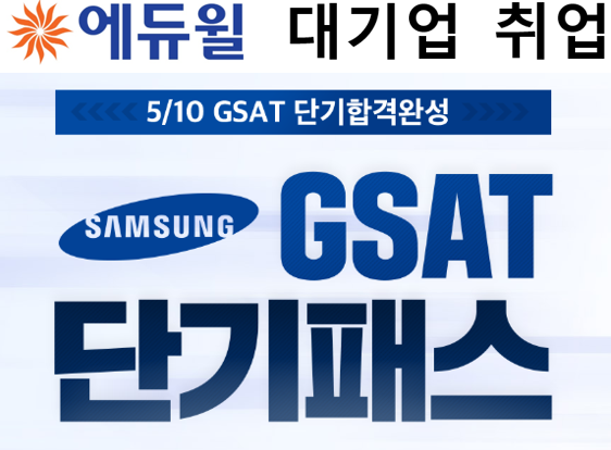 [공무원수험신문] 200413_“모든 전형 한번에” 에듀윌 삼성 GSAT 단기패스, 기간한정 이벤트 진행.png