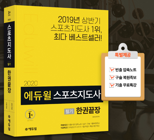 [공무원수험신문] 200413_에듀윌, ‘스포츠지도사 필기 한권끝장’ 수험서 출간…”합격콘텐츠 특별제공”.png