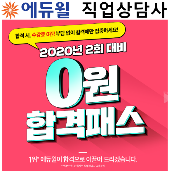 공무원수험신문 [에듀윌-보도자료] 200414_“직업상담사 합격에만 집중” 에듀윌, 수강료 부담 줄인 ‘0원 합격패스’ 공개.png