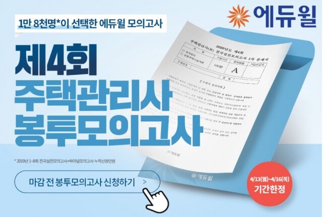 [에듀윌-보도자료] 200414_19시 2020년 주택관리사 합격 필수 과정, 에듀윌 ‘제4회 봉투모의고사’ 마감임박.JPG