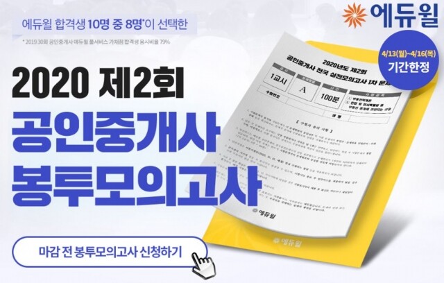 공무원수험신문 [에듀윌-보도자료] 200415_13시30분_“합격생 10명 중 8명 선택” 에듀윌, 공인중개사 제2회 봉투모의고사 실시.jpg