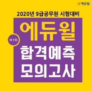[에듀윌-보도자료] 200416_에듀윌 공무원 전국 직영학원 19일, ‘합격예측 모의고사’ 실시.jpg