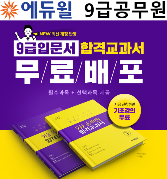 공무원수험 [에듀윌-보도자료] 200418_17시30분_‘9급공무원 합격교과서’부터 기초강의까지…에듀윌, 선착순 무료 제공 나서.png