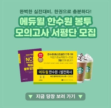 공무원수험 [에듀윌-보도자료] 200418_21시_에듀윌 ‘베스트셀러 1위’ 한수원 채용 봉투모의고사 서평단 모집 이벤트.jpg