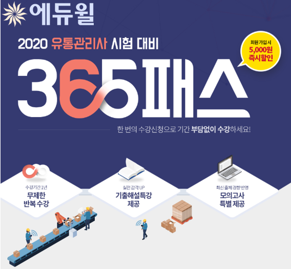 [에듀윌-보도자료] 200421_16시_에듀윌, 유통관리사 합격콘텐츠 담은 ‘365 패스’ 과정 선보여.png