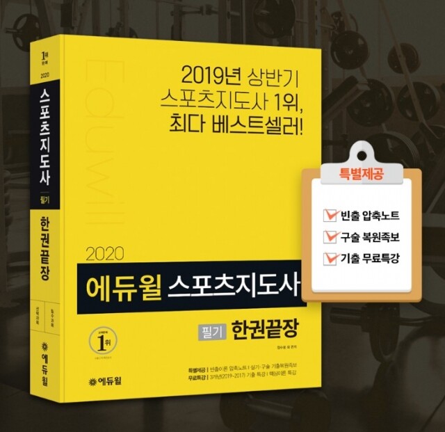 공무원수험신문 [에듀윌-보도자료] 200422_‘2020 에듀윌 스포츠지도사 필기 한권끝장’ 교재 선보여.jpg