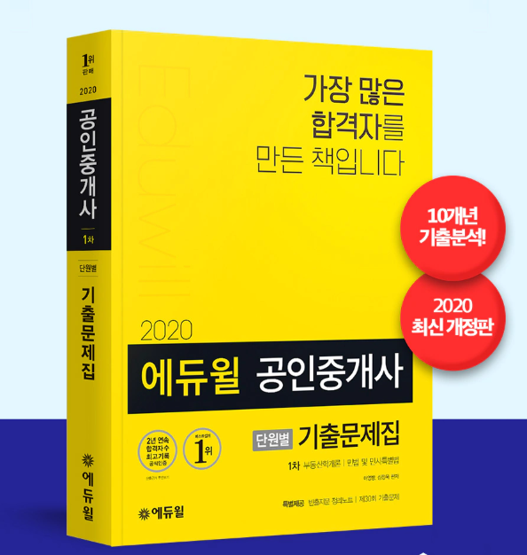 [공무원수험신문] 200422_19시_공인중개사 베스트셀러 ‘에듀윌 기출문제집’, 4월 3주차 ‘1위’ 올라.png