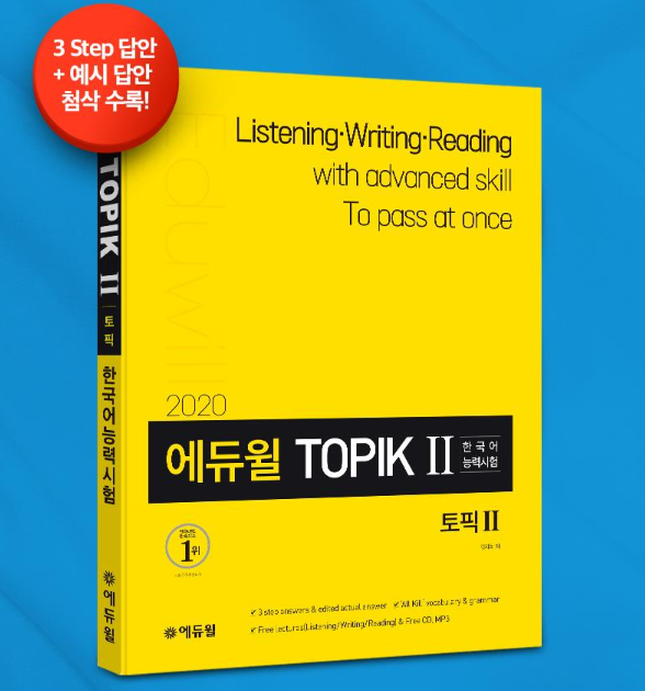 [공무원수험신문] 200423_에듀윌 토픽(TOPIK) 한국어능력시험 수험서, 온라인서점 베스트셀러 1위 올라.png
