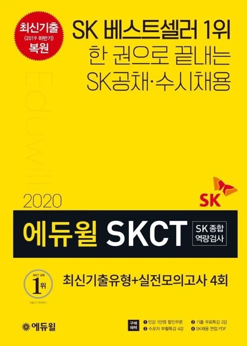 [공무원수험신문] 200423_16시에듀윌 SK 채용 대비 실전모의고사 베스트셀러 1위 등극.JPG