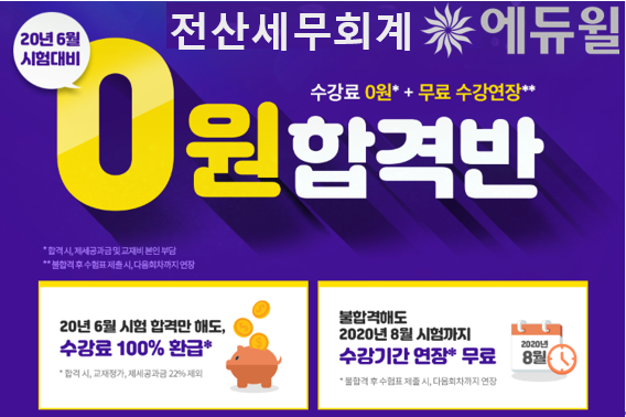 [에듀윌-보도자료] 200425_13시_에듀윌 전산세무회계 ‘0원 합격반’…”수강료, 수강기간 든든하게 보장”.png