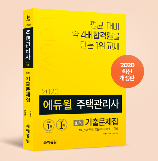 [에듀윌-보도자료] 200425_22시30분_주택관리사 베스트셀러 에듀윌 ‘회독 최적화’ 기출문제집’, 4월 3주차 1위 올라.png