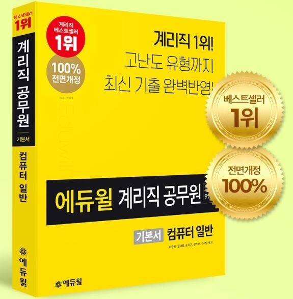[에듀윌-보도자료] 200426_19시 계리직공무원 베스트셀러 1위 에듀윌 기본서 차지.JPG