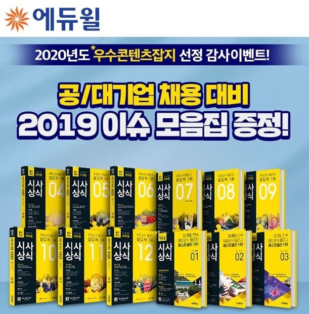 [에듀윌-보도자료] 200426_23시 에듀윌 “일반상식, 시사상식 ‘베스트셀러 1위’ 교재 구매하고 ‘이슈 모음집’ 받으세요” === 제목.JPG