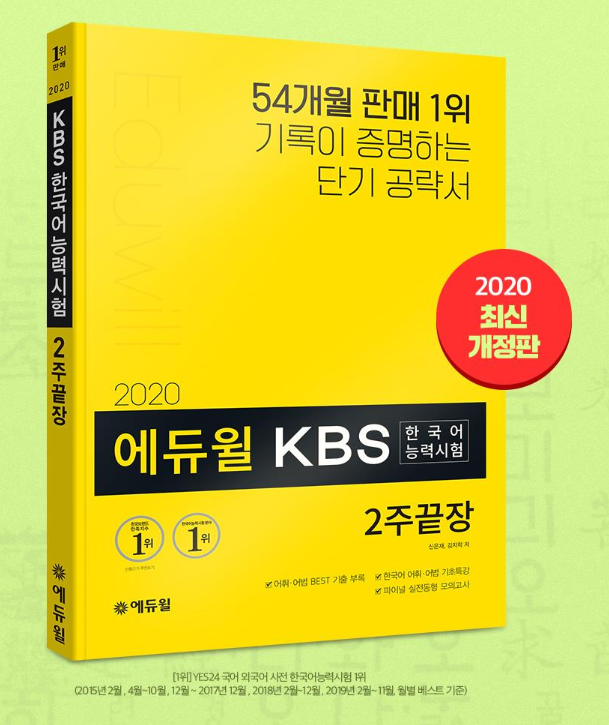 [에듀윌-보도자료] 200428_에듀윌 KBS한국어능력시험 수험서, 온라인서점 베스트셀러 1위부터 3위까지 차지.png