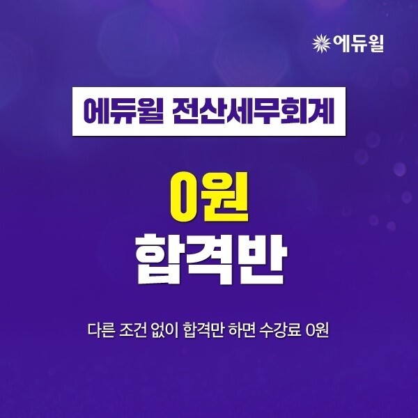 [에듀윌-보도자료] 200429_“다양한 혜택 가득”…에듀윌 전산세무회계 ‘0원 합격반’ 과정 선보여.jpg