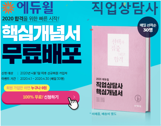 [에듀윌-보도자료] 200429_에듀윌, 직업상담사 시험 정보 가득 담은 ‘핵심개념서’ 무료 배포.png