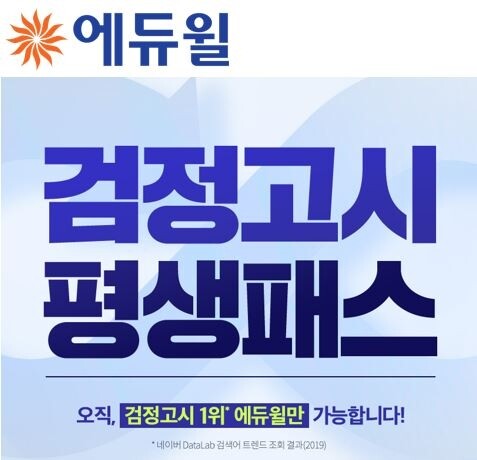 [에듀윌-보도자료] 200501_14시 30분 에듀윌 검정고시 합격 까지 평생 지원하는 ‘평생패스’ 선봬.JPG