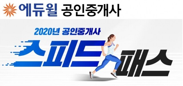 공인중개사 스피드패스.jpg