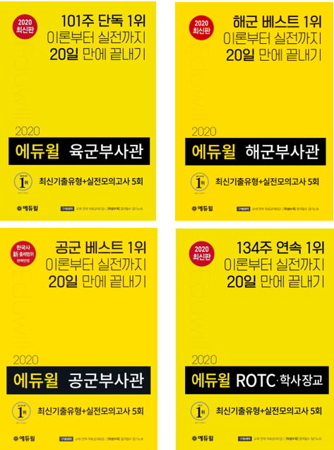 [에듀윌-보도자료] 200502_16시_에듀윌 육군부사관·해군부사관·공군부사관·ROTC 수험서, 4월4주차 베스트셀러 1위 차지.png