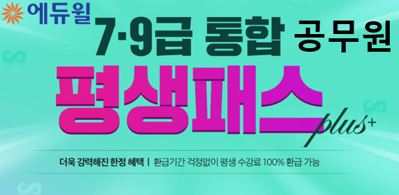 [에듀윌-보도자료] 200502_17시30분_“평생 수강 가능” 에듀윌, 7급공무원·9급공무원 통합 평생패스 플러스 선보여.png