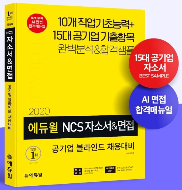 [에듀윌-보도자료] 200503_22시 30분 에듀윌 공기업 블라인드 채용 대비 NCS 자기소개서&면접 수험서 출간.JPG