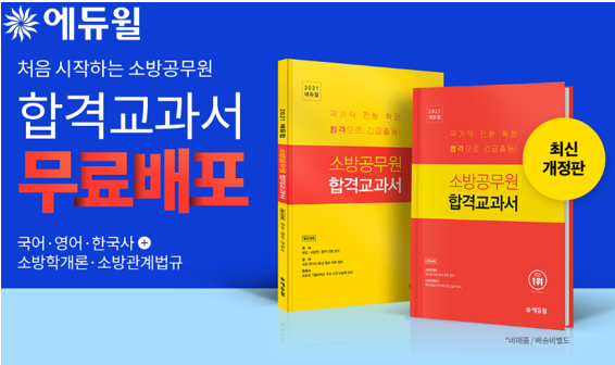 [에듀윌-보도자료] 200504_15시_에듀윌, 소방공무원 5개 과목 기초 다지는 ‘합격교과서’ 무료 공개.png